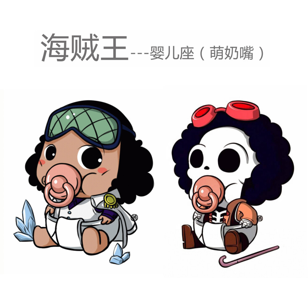 萌奶嘴海贼王