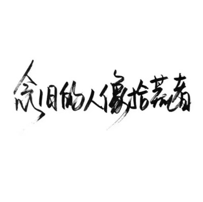 泼墨 文字