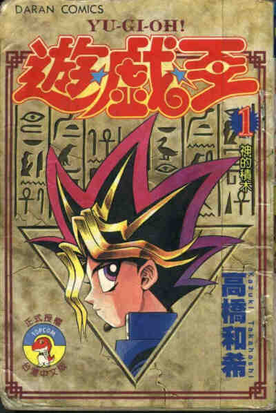 日本热血、游戏类漫画《游戏王》！！！