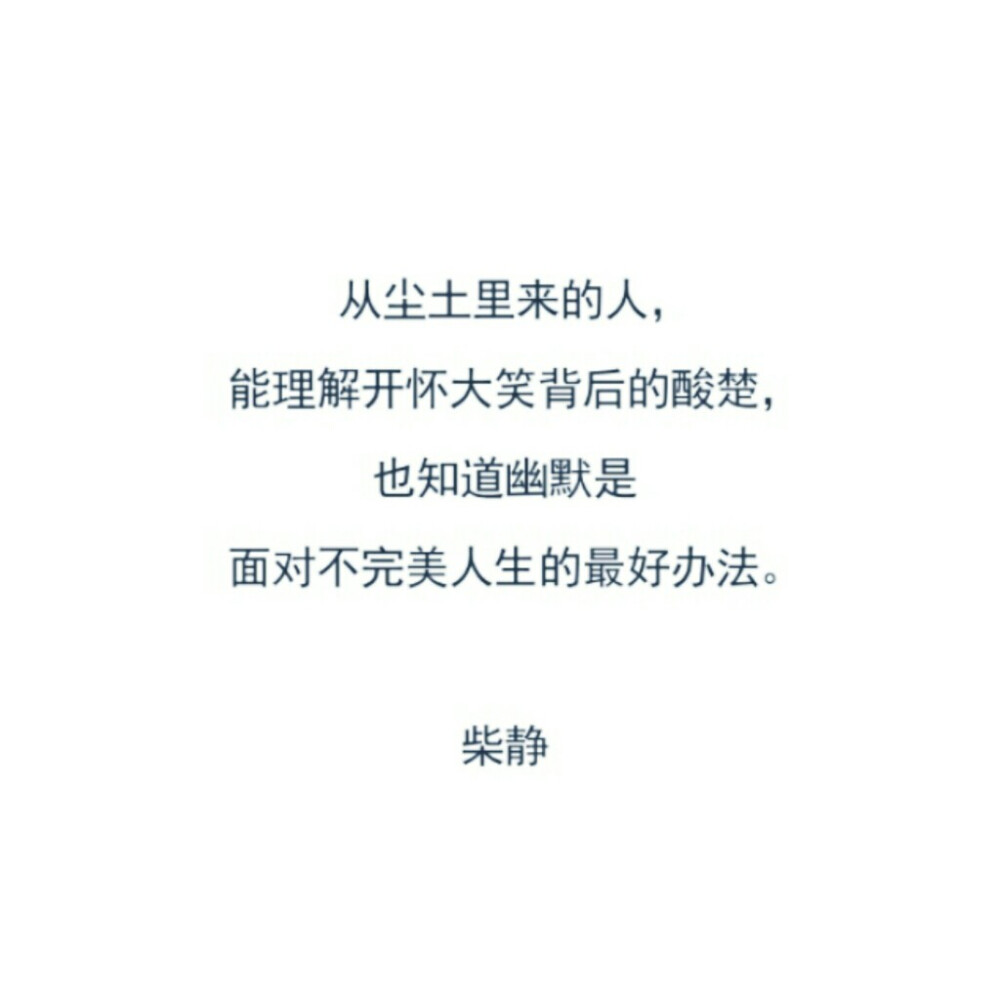 从尘土里来的人，能理解开怀大笑背后的酸楚，也知道幽默是面对不完美人生的最好办法?！窬?????