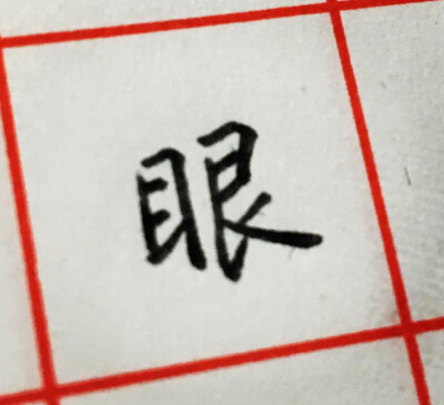 一页只有一个让自己满意的字