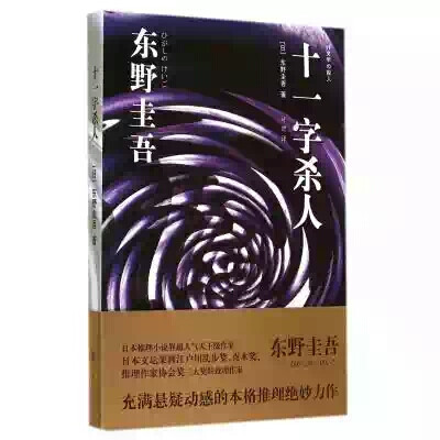 东野圭吾早期的书，情节比较单线条，虽然感觉和后期无法媲美，但还是一本很不错的书。