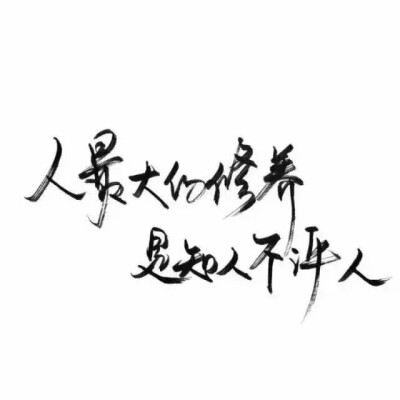 泼墨字,