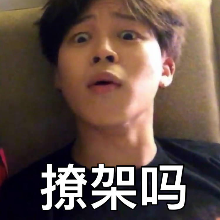 防弹少年团bts朴智旻jimin表情包