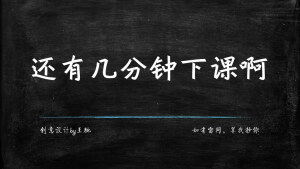 每次同桌这么问我我都说：刚上课，你妹的！