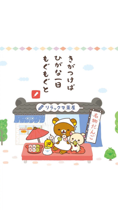 Rilakkuma リラックマ