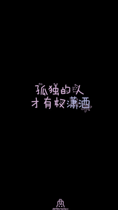 #Hellerr原创壁纸# [禁二改禁商用转载请署名] 句子/手机壁纸/锁屏/情感/心情等。喜欢请关注我新浪微博@Hellerr（底图与文素大多来源网络，侵删）