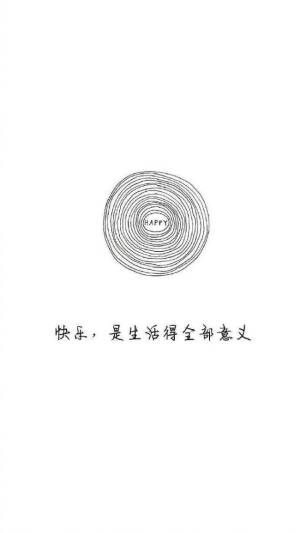 快乐，是生活的全部意义