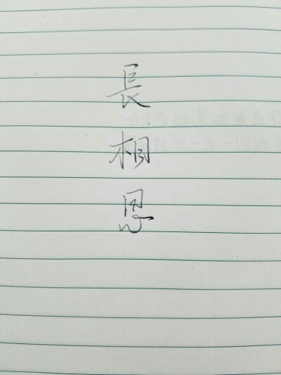 突然想写字