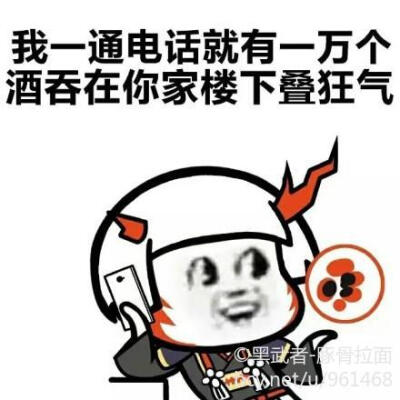 【侵删】阴阳师表情包 画师：黑武者-豚骨拉面
阴阳师手游 游戏 漫画 表情包 