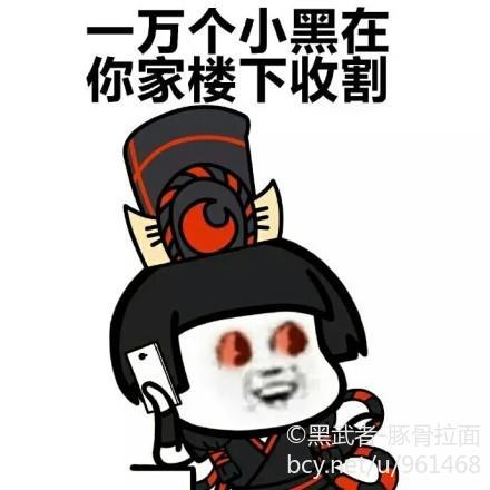 【侵删】阴阳师表情包 画师：黑武者-豚骨拉面
阴阳师手游 游戏 漫画 表情包 