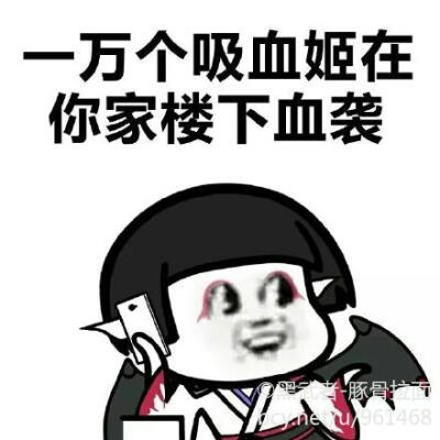 【侵删】阴阳师表情包 画师：黑武者-豚骨拉面
阴阳师手游 游戏 漫画 表情包 