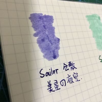 写乐Sailor 仓敷 墨水 美星的夜空 奶油葡萄 王子岳绿 分装