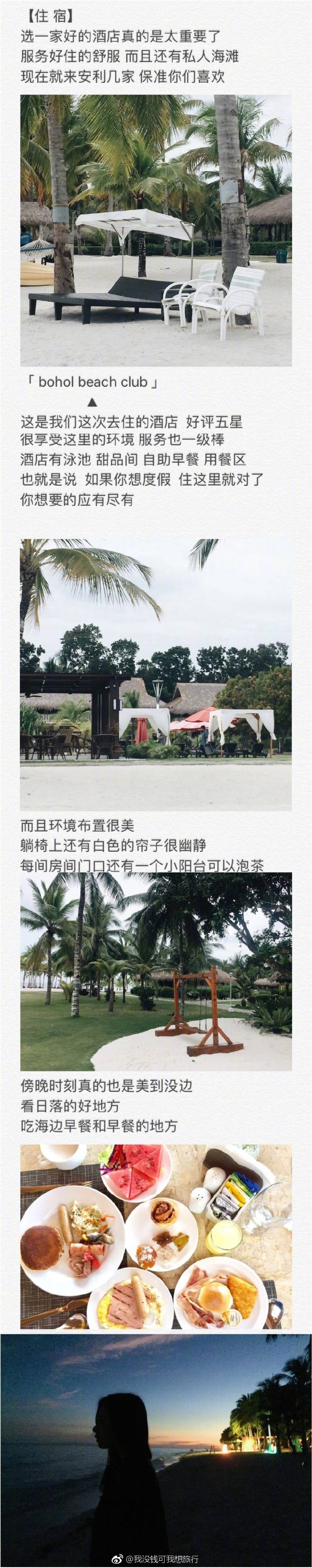 【薄荷岛旅行攻略】
出行时搜索发现没人写过这个地方
回来后觉得这是不可错过的美丽的小岛
分享给你们 希望对你们旅行提供帮助
行前准备
处女岛 巴里卡萨岛
邦劳岛 阿罗娜海滩
巧克力山 眼镜猴区
蜂蜜农场
住宿最佳推荐
美食最佳推荐
感谢 阿冷Runway 的投稿 ​​​