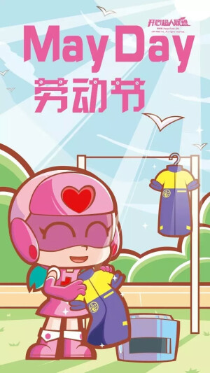 甜心超人祝大家五一劳动节快乐！