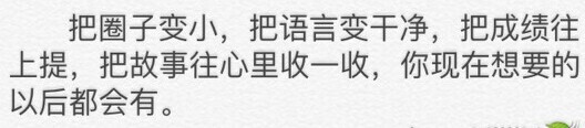 每次爸妈骂很伤人很难听的话的时候 我都假装心不在焉毫不在乎根本没有在听的样子 可其实每句话都骂在心上 他们哪里知道每次骂完都要偷偷的哭上好一会儿 哭完抹抹眼泪又是一副没心没肺的样子出现在他们眼前 然后他们就会恨铁不成钢的添上一句狼心狗肺没出息之类的 其实我比你们更恨自己成不了大器