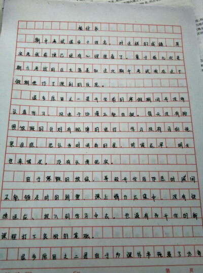 考试退步3000字检讨啊_(:з」∠)_