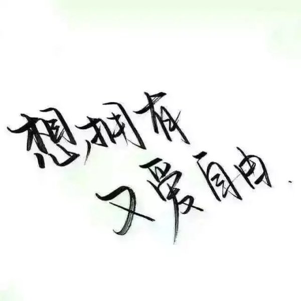 林酒九分享文字图片 [泼墨字] [手写] [古风] [创意] [歌词] [励志] [毕业季]侵删谢谢喜欢.