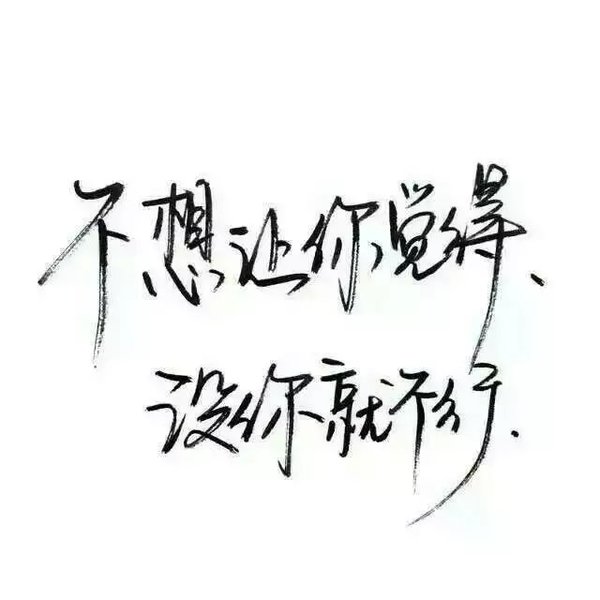 林酒九分享文字图片 [泼墨字] [手写] [古风] [创意] [歌词] [励志] [毕业季]侵删谢谢喜欢.