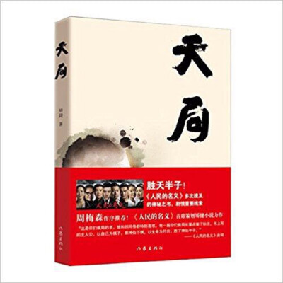 《天局》讲述“棋痴”在严寒的冬夜以石为子，与幻想中的冷血天人搏杀，最后以自身充当一枚黑子，跪死在棋盘一角而锁定胜局、“胜天半子”。