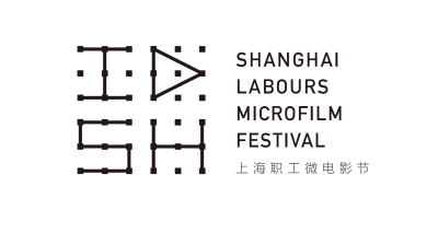 上海职工微电影节