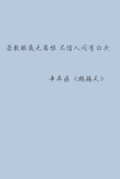 晚日寒鸦一片愁。柳塘新绿却温柔。若教眼底无离恨，不信人间有白头。
肠已断，泪难收。相思重上小红楼。情知已被山遮断，频倚阑干不自由。