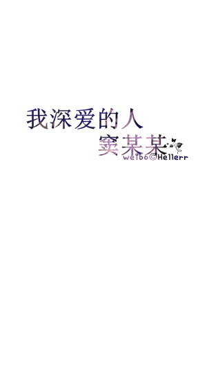 #Hellerr原创壁纸#[禁二改禁商用转载请署名] 句子/手机壁纸/锁屏/情感/心情等。喜欢请关注我新浪微博@Hellerr（底图与文素大多来源网络，侵删）【不定时更新的哦~】