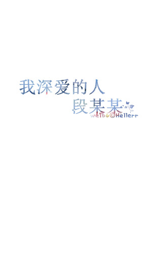 #Hellerr原创壁纸#[禁二改禁商用转载请署名] 句子/手机壁纸/锁屏/情感/心情等。喜欢请关注我新浪微博@Hellerr（底图与文素大多来源网络，侵删）【不定时更新的哦~】