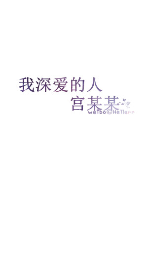 #Hellerr原创壁纸#[禁二改禁商用转载请署名] 句子/手机壁纸/锁屏/情感/心情等。喜欢请关注我新浪微博@Hellerr（底图与文素大多来源网络，侵删）【不定时更新的哦~】