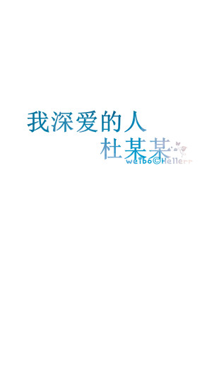 #Hellerr原创壁纸#[禁二改禁商用转载请署名] 句子/手机壁纸/锁屏/情感/心情等。喜欢请关注我新浪微博@Hellerr（底图与文素大多来源网络，侵删）【不定时更新的哦~】