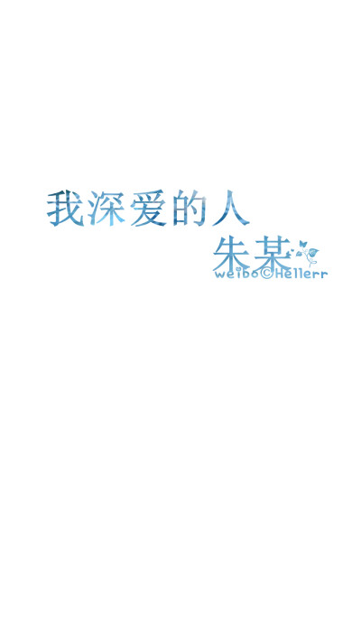 #Hellerr原创壁纸#[禁二改禁商用转载请署名] 句子/手机壁纸/锁屏/情感/心情等。喜欢请关注我新浪微博@Hellerr（底图与文素大多来源网络，侵删）【不定时更新的哦~】