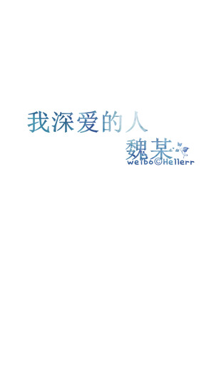 #Hellerr原创壁纸#[禁二改禁商用转载请署名] 句子/手机壁纸/锁屏/情感/心情等。喜欢请关注我新浪微博@Hellerr（底图与文素大多来源网络，侵删）【不定时更新的哦~】