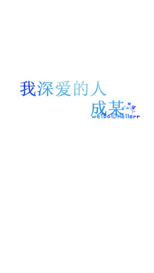#Hellerr原创壁纸#[禁二改禁商用转载请署名] 句子/手机壁纸/锁屏/情感/心情等。喜欢请关注我新浪微博@Hellerr（底图与文素大多来源网络，侵删）【不定时更新的哦~】