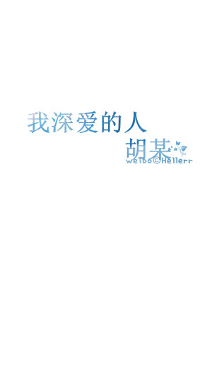 #Hellerr原创壁纸#[禁二改禁商用转载请署名] 句子/手机壁纸/锁屏/情感/心情等。喜欢请关注我新浪微博@Hellerr（底图与文素大多来源网络，侵删）【不定时更新的哦~】
