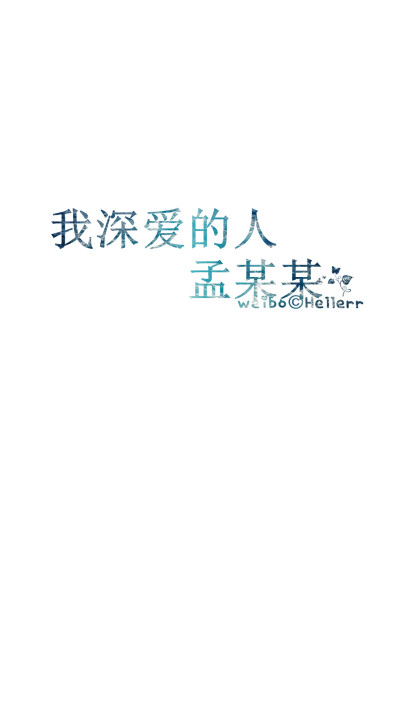 #Hellerr原创壁纸#[禁二改禁商用转载请署名] 句子/手机壁纸/锁屏/情感/心情等。喜欢请关注我新浪微博@Hellerr（底图与文素大多来源网络，侵删）【不定时更新的哦~】