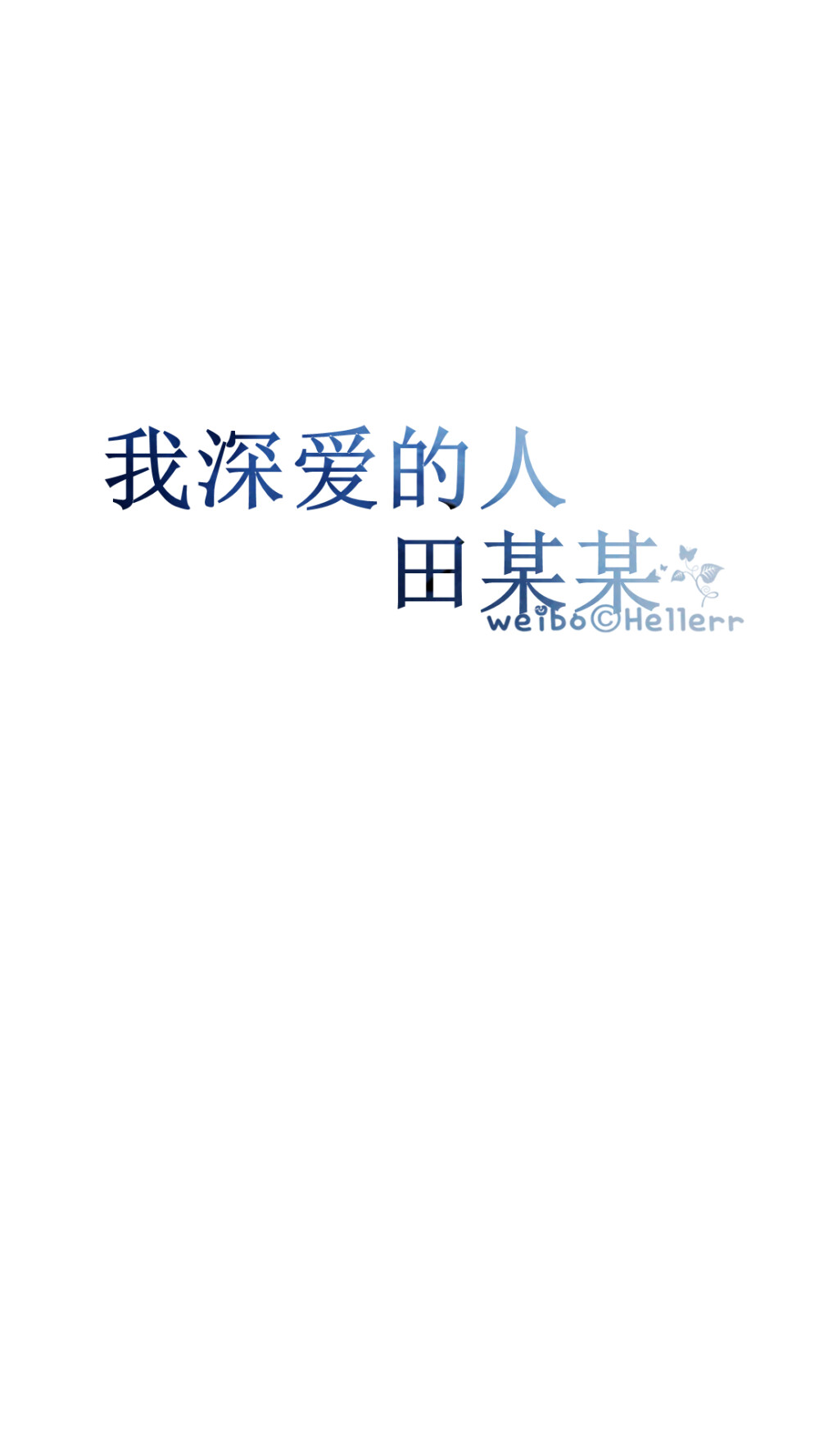 #Hellerr原创壁纸#[禁二改禁商用转载请署名] 句子/手机壁纸/锁屏/情感/心情等。喜欢请关注我新浪微博@Hellerr（底图与文素大多来源网络，侵删）【不定时更新的哦~】