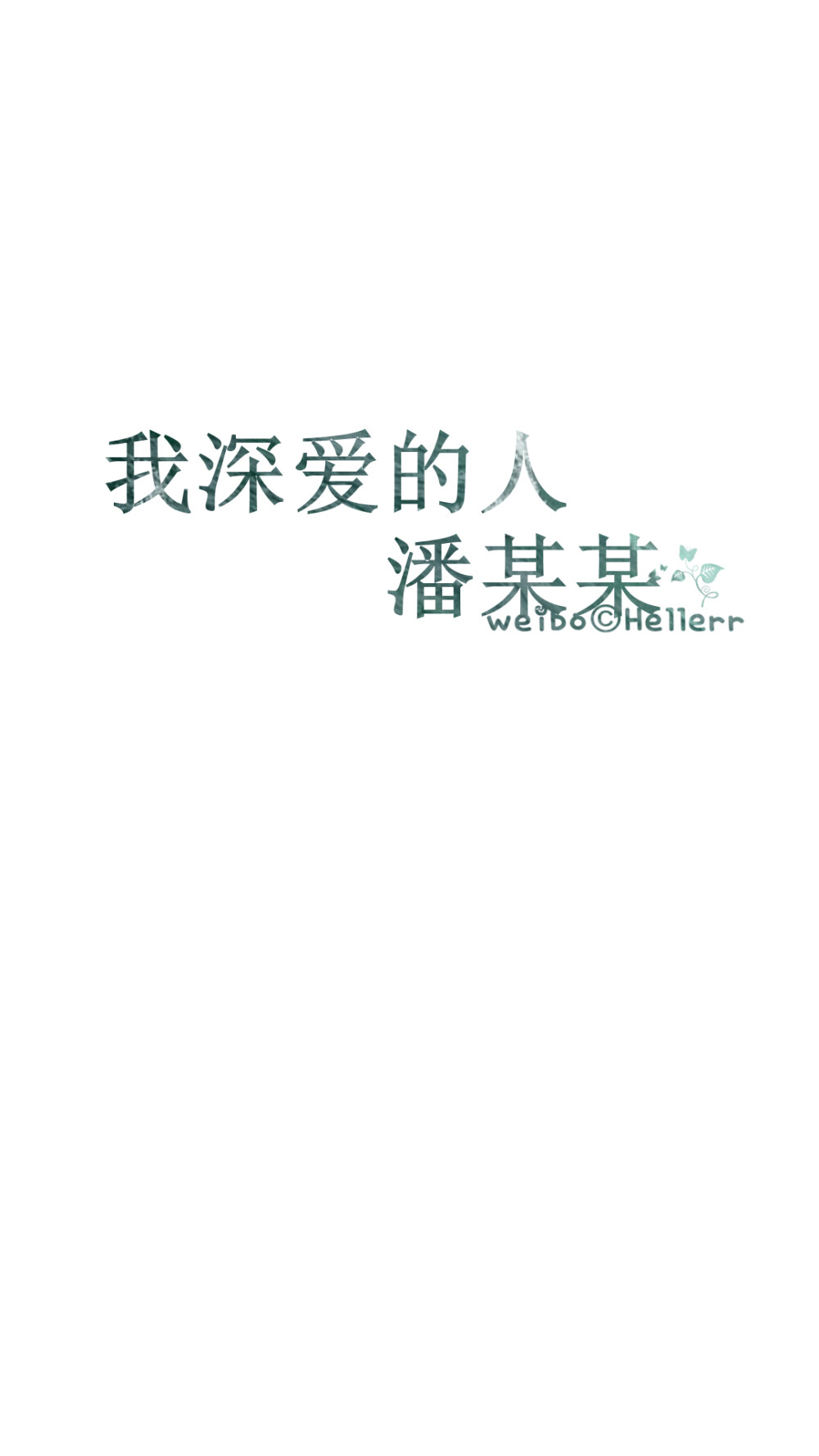 #Hellerr原创壁纸#[禁二改禁商用转载请署名] 句子/手机壁纸/锁屏/情感/心情等。喜欢请关注我新浪微博@Hellerr（底图与文素大多来源网络，侵删）【不定时更新的哦~】