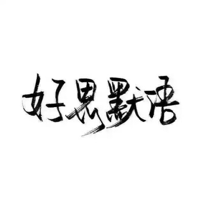 泼墨字,