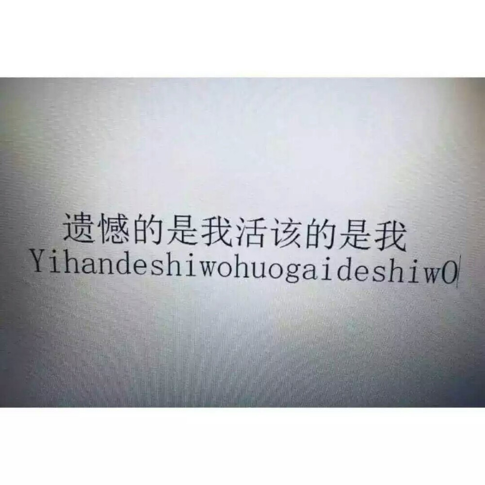 都是我的错