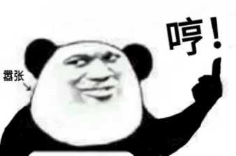 哼！（中指、嚣张）