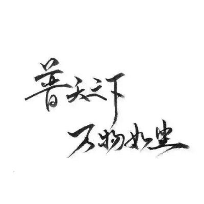 泼墨字,