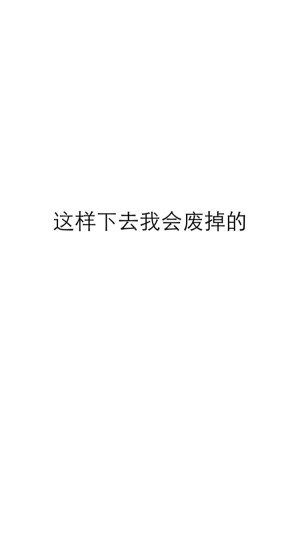 这样下去我会废掉的