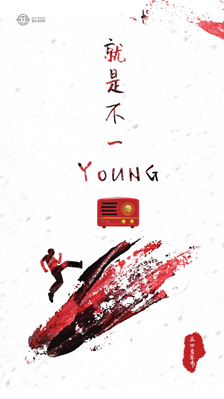 五四——就是不一Young