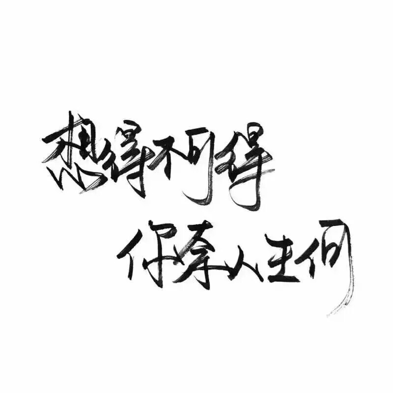 泼墨字,