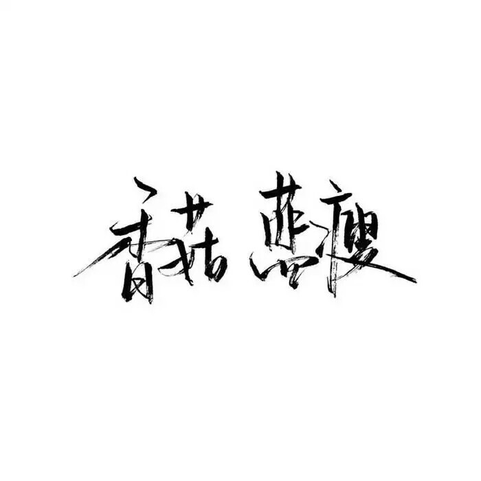 泼墨字,