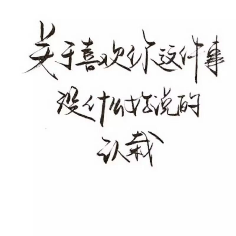泼墨字,