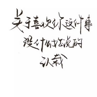 泼墨字,