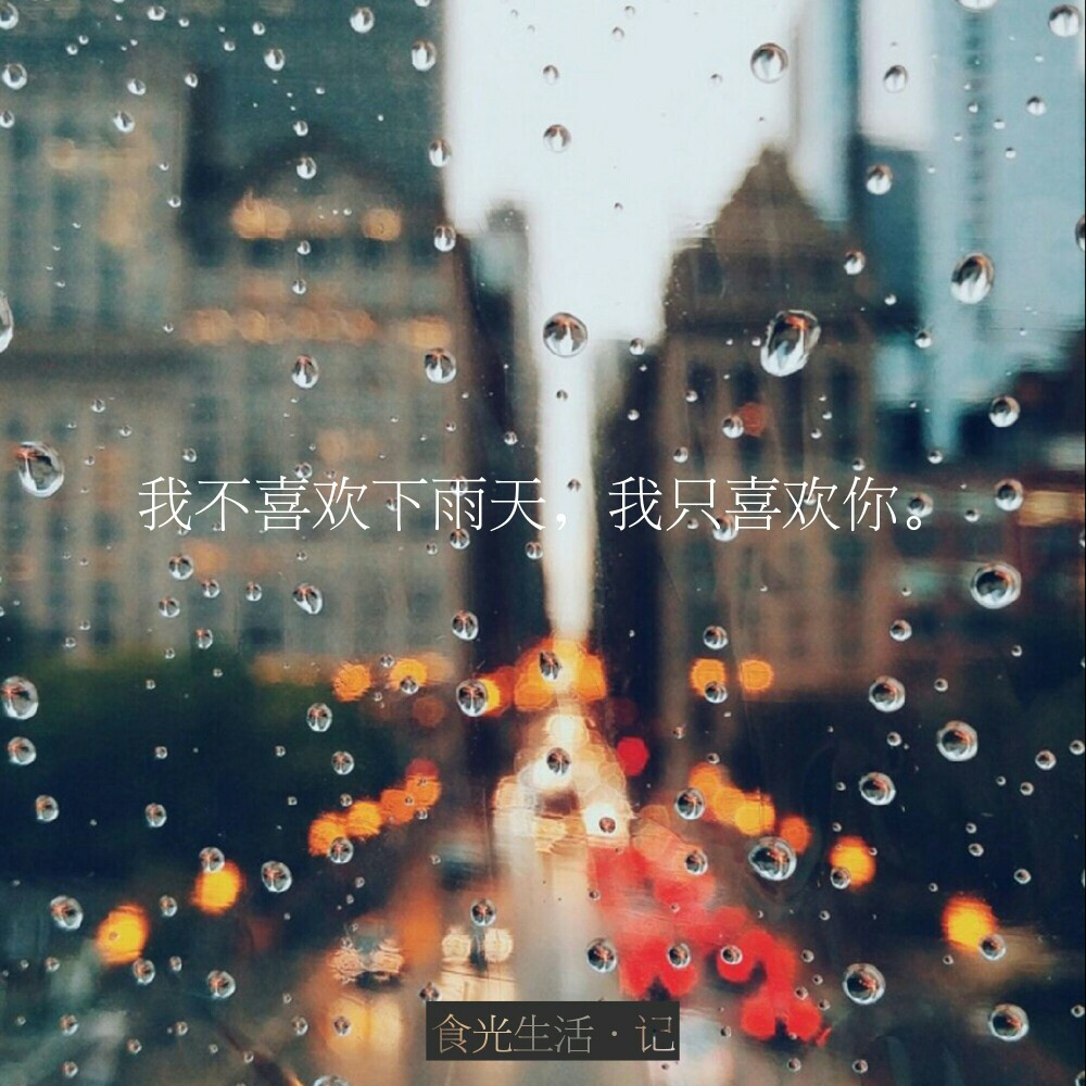 拿什么喜欢你，四月的梅雨季节。