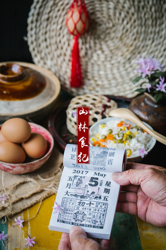 山林食纪 │ 立夏
蝼蝈鸣；蚯蚓出；王瓜生
斗指东南为立夏
万物并秀日日长
蕙草芳舒巢燕闹
海月天风无心事