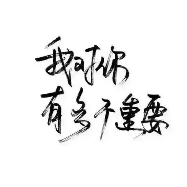 林酒九分享文字图片 [泼墨字] [手写] [古风] [创意] [歌词] [励志] [毕业季]侵删谢谢喜欢.